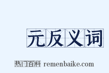 張元反义词是什么意思的图片